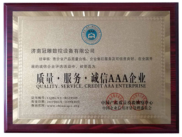 質(zhì)量誠(chéng)信AAA企業(yè) 